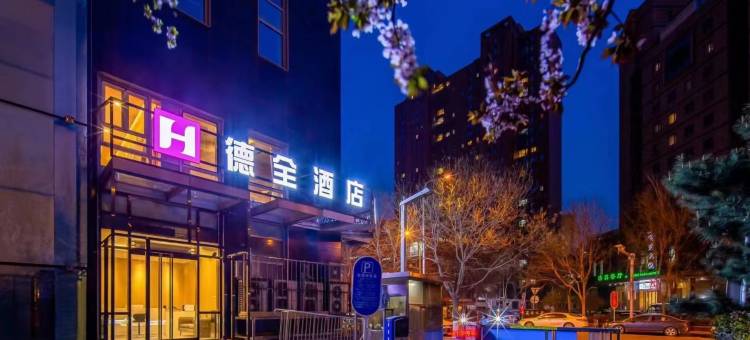 德全酒店(北京火车站广渠门外地铁站店)图片