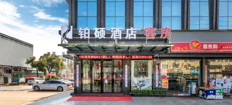 铂硕酒店(东莞桥头莲湖路店)图片