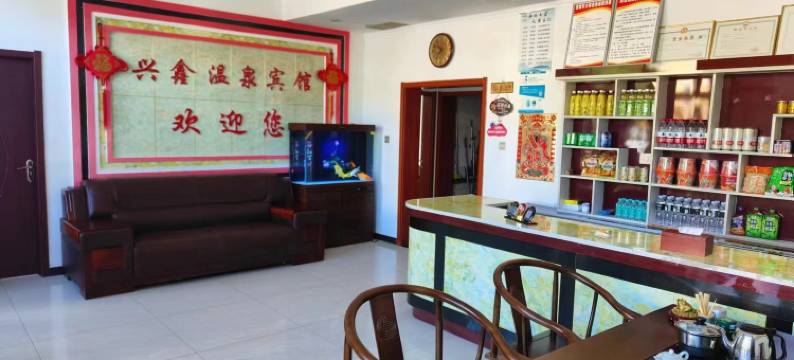 隆化兴鑫温泉宾馆图片