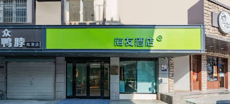 海友酒店(杭州良渚文化博物馆店)图片