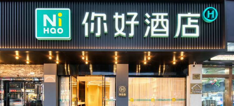 华住你好酒店(横店影视城步行街店)图片