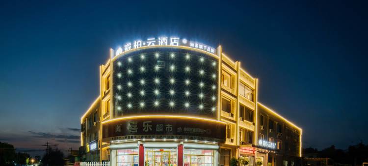 如家睿柏·云酒店(青岛胶东国际机场李哥庄店)图片