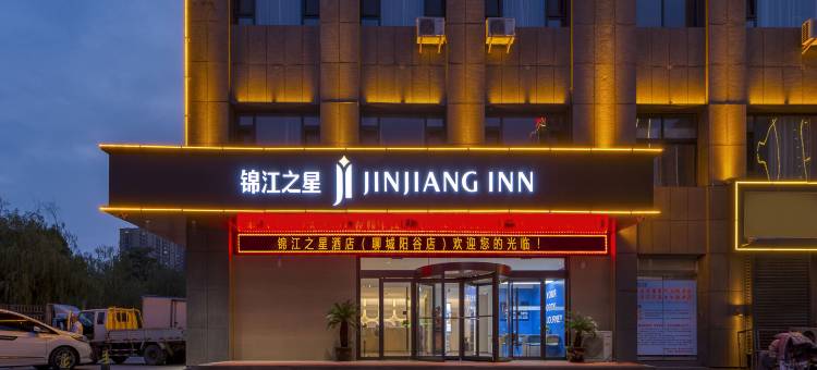 锦江之星酒店(阳谷汽车站店)图片