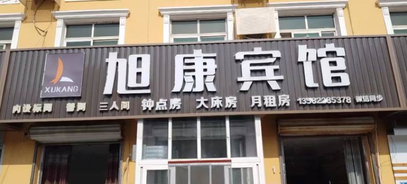 高碑店旭康宾馆图片