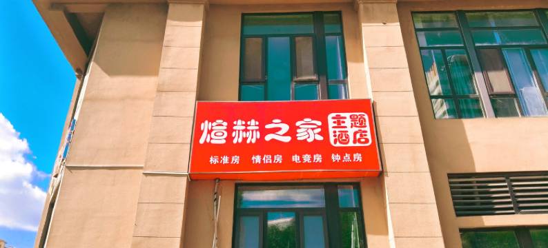 煊赫之家酒店(青岛恒星科技学院店)图片