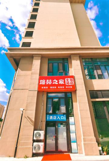 煊赫之家酒店(青岛恒星科技学院店)