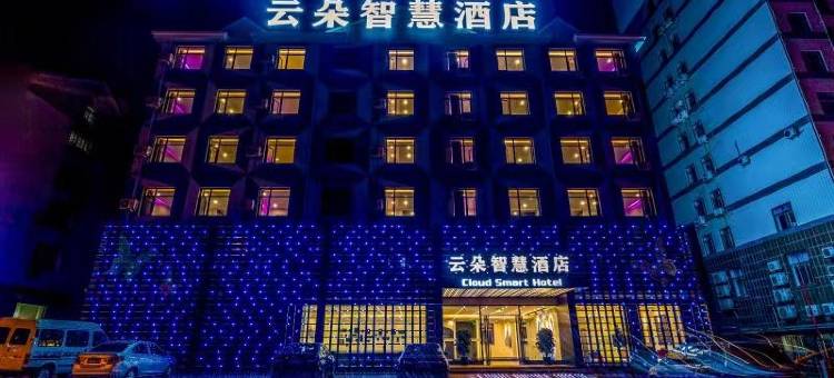 普兰店云朵智慧酒店(台山公园店)图片