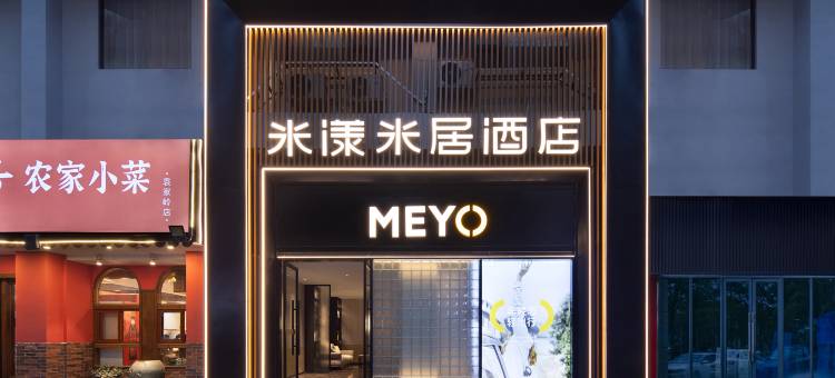 米漾米居酒店(长沙五一广场袁家岭地铁站店)图片