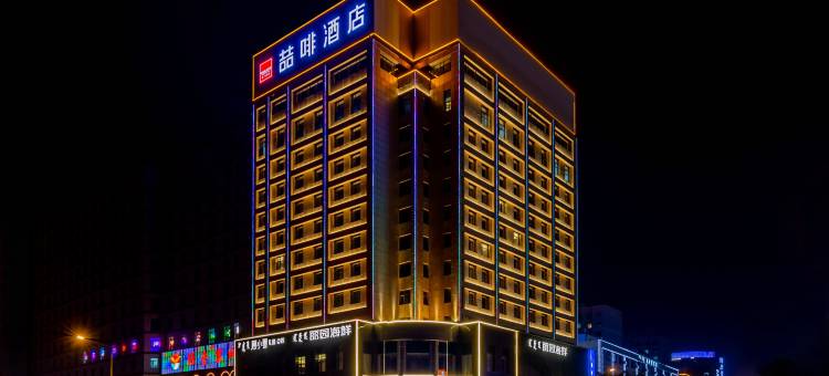 喆·啡酒店(呼和浩特万达内蒙古国际会展中心店)图片