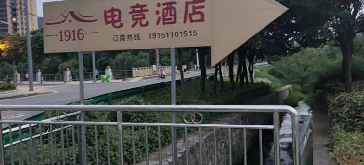 1916电竞民宿图片