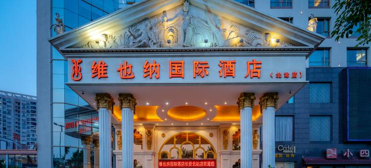 维也纳国际酒店(东莞长安北站店)图片