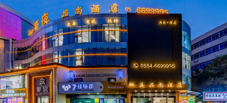 淮南撕夜品尚酒店(商贸文化广场店)图片