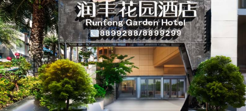 润丰花园酒店(仁和广场)图片