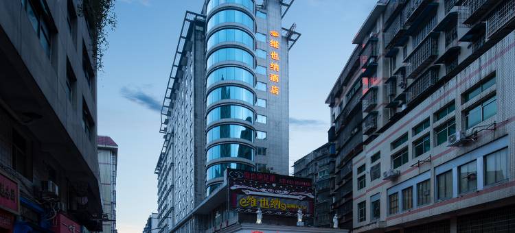 维也纳酒店(吉首火车站店)图片