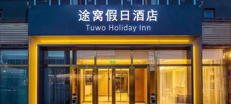 途窝假日酒店(西安咸阳国际机场店)图片