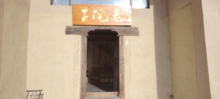 兴山老院子民宿图片
