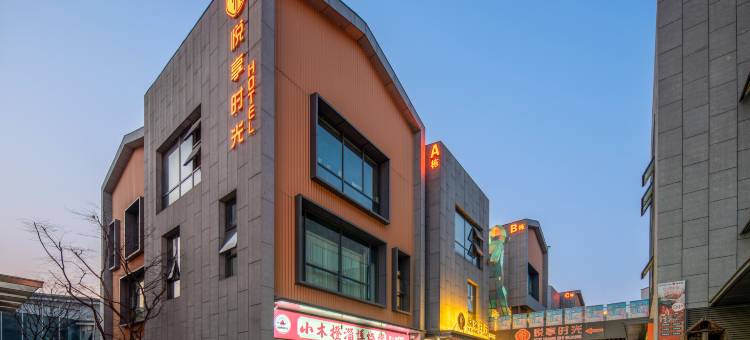 悦享时光酒店(华侨城奇幻度假区襄阳东站店)图片