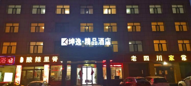 坤逸·精品酒店(西宁城北客运站青海大学店)图片