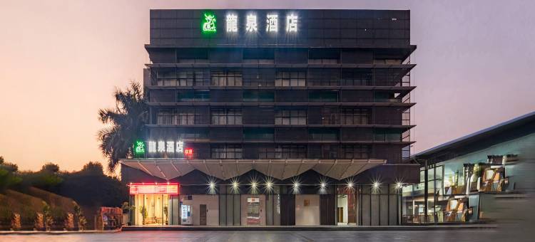 龙泉酒店(广州南方医院同和地铁站店)图片