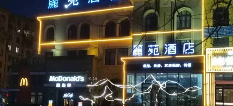 麗苑酒店(大连机场店)图片