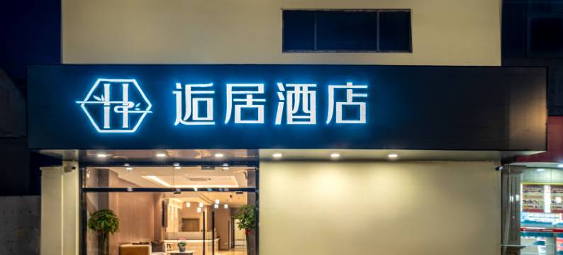 逅居酒店(常熟方塔园方塔东街步行街店)图片