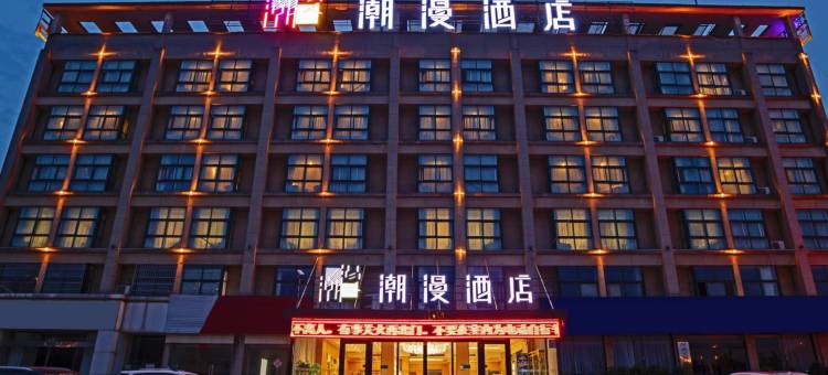 潮漫轻雅酒店(信阳高铁站店)图片