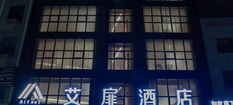 艾扉酒店(安康火车站高新开发区店)图片