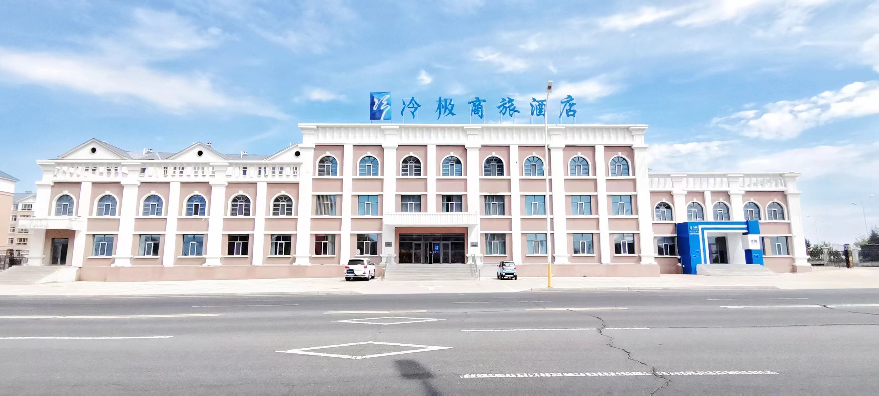 冷极商旅酒店（呼伦贝尔海拉尔机场店）