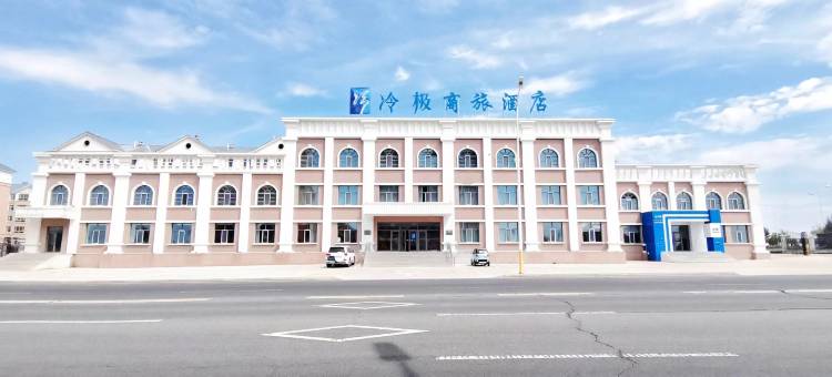 冷极商旅酒店(呼伦贝尔海拉尔机场店)图片