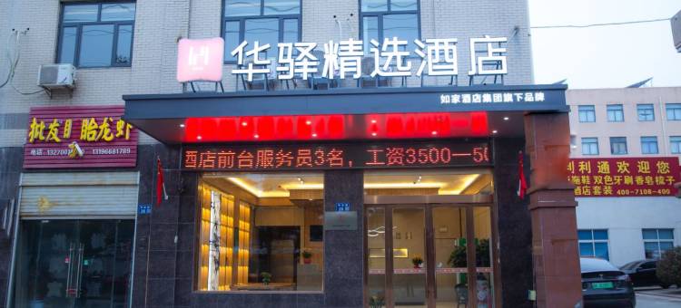 如家华驿精选酒店(扬州高铁东站店)图片