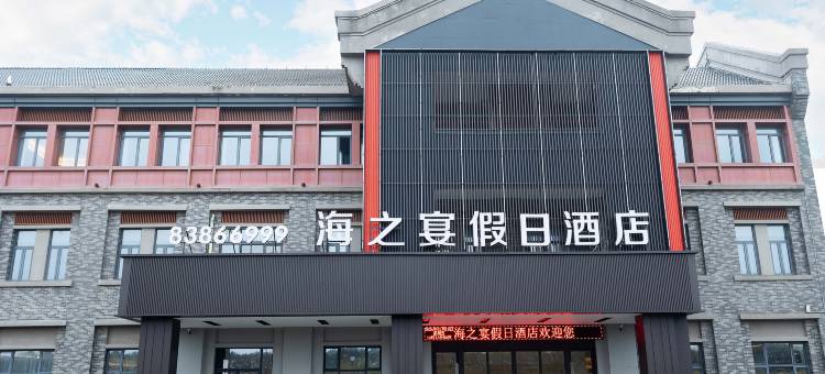 海之宴假日酒店图片