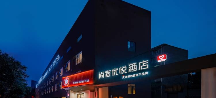 尚客优悦酒店(成都龙泉驿都中路航天城店)图片