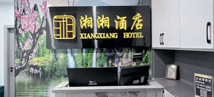 湘湘酒店(遵义高铁站店)图片