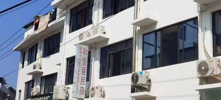 永嘉县岩坦镇和合居民宿图片
