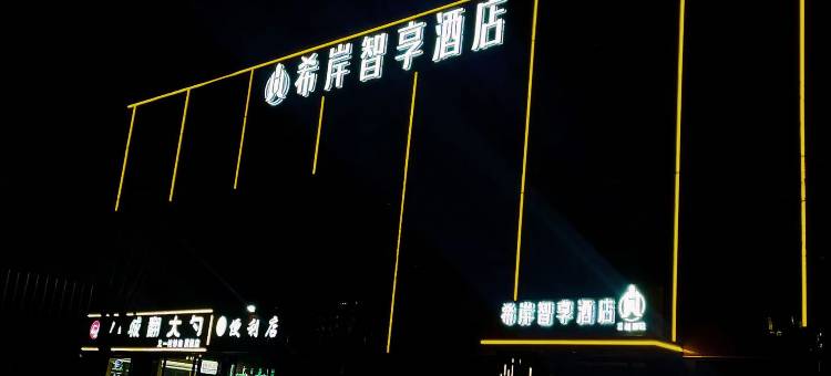 希岸智享酒店(岷县店)图片