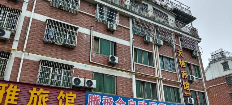 义乌市天雅旅馆图片