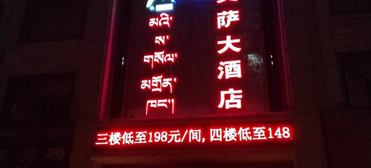 拉萨美萨大酒店图片