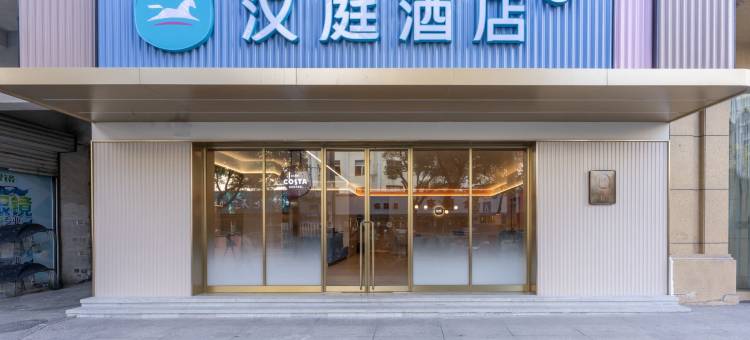 汉庭酒店(丽水青田温溪店)图片