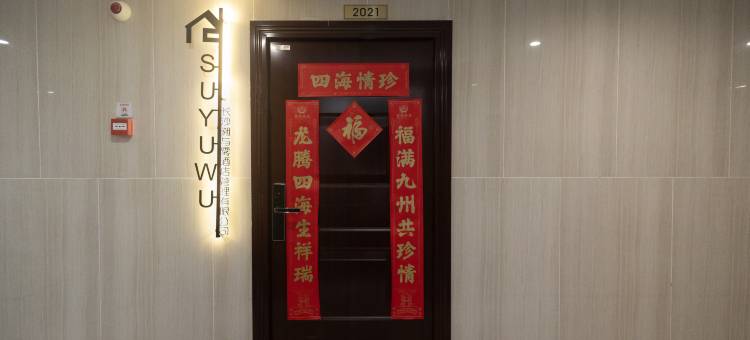 长沙SUYUWU溯与雾民宿图片