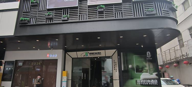 高氧时尚酒店(苏州观前街步行街店)图片