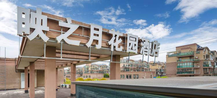映之月花园酒店(甪直古镇店)图片