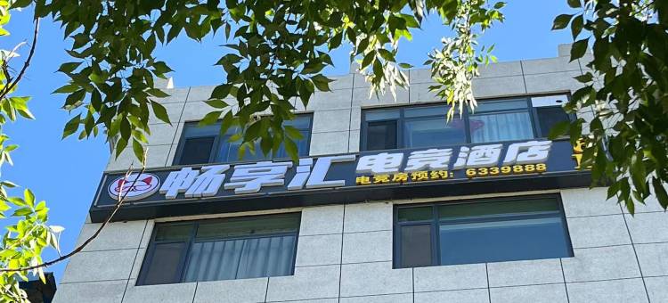 焦作畅享汇电竞酒店(河南理工大学店)图片