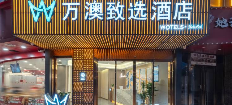 万澳致选酒店(西安半导体产业园店)图片