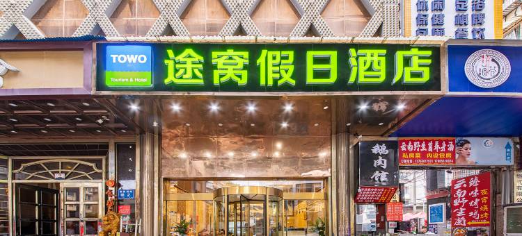 途窝假日酒店(贵阳火车站沙冲路地铁站店)图片