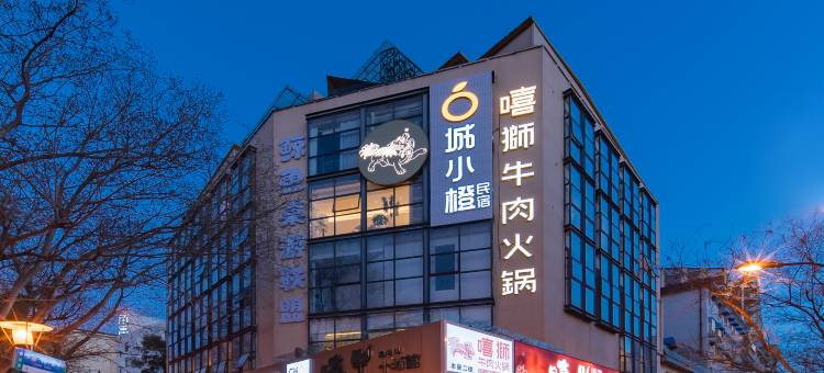 城小橙民宿(赤阑桥老报馆店)图片