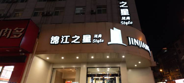 锦江之星风尚酒店(太原柳巷万达广场店)图片