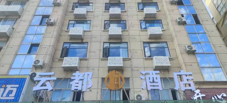 云都酒店(客运中心站店)图片