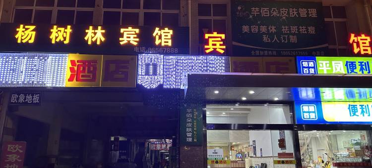 杨树林宾馆(泰州火车站店)图片