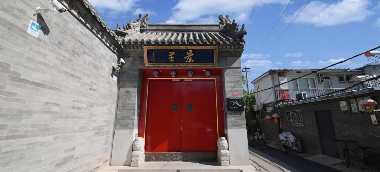 和风景里四合院酒店(后海恭王府店)图片