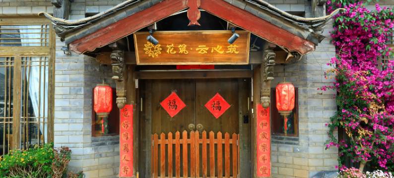 花筑·丽江云心筑客栈(束河古镇荒野之国店)图片